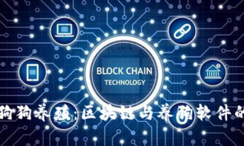 探索狗狗养殖：区块链与养狗软件的未来