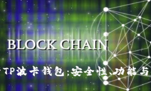 全面解析TP波卡钱包：安全性、功能与使用指南