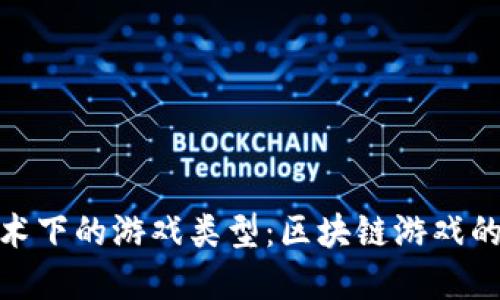 : 探索区块链技术下的游戏类型：区块链游戏的种类与发展趋势
