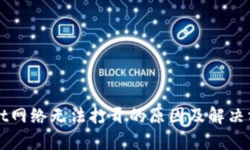 TPWallet网络无法打开的原因及解决方案解析
