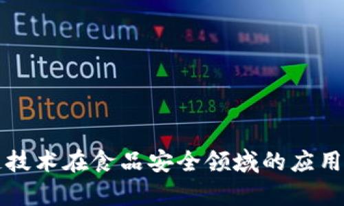 区块链技术在食品安全领域的应用与前景