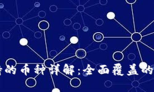 TPWallet支持的币种详解：全面覆盖的数字资产生态