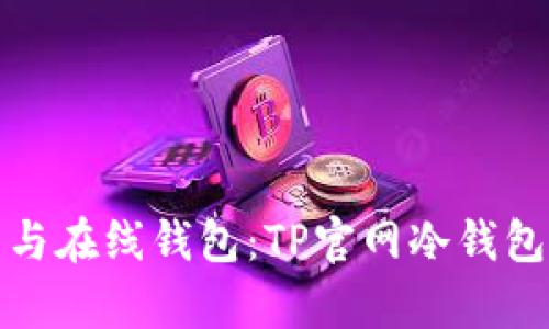 对比冷钱包与在线钱包：TP官网冷钱包的优势解析