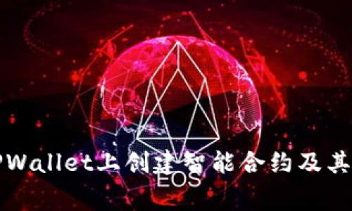 如何在TPWallet上创建智能合约及其费用详解