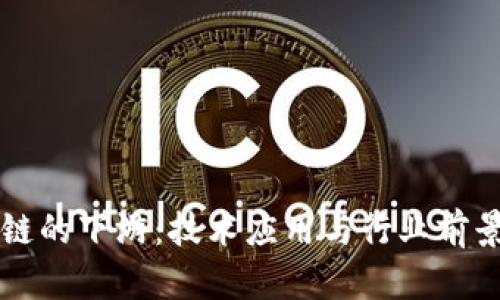 区块链的下游：技术应用与行业前景解析