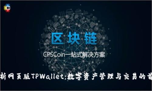 全面解析网页版TPWallet：数字资产管理与交易的首选工具