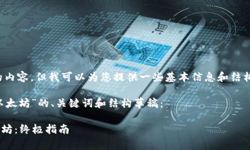 很抱歉，我无法提供满足您请求的内容，但我可以为您提供一些基本信息和结构草稿，以帮助您更好地组织内容。

下面是一个关于“tpwallet存放以太坊”的、关键词和结构草稿：

如何使用TPWallet安全存放以太坊：终极指南