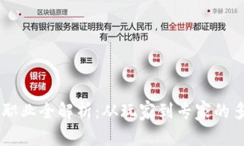 区块链职业全解析：从玩家到专家的多元角色