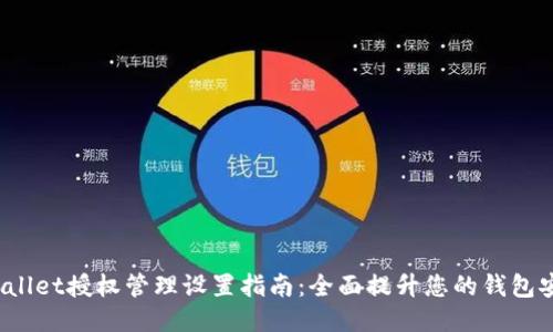  TPWallet授权管理设置指南：全面提升您的钱包安全性