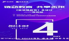 深入探讨TPWallet ERC20钱包：安全性、功能与使用指