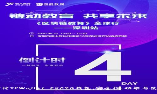 深入探讨TPWallet ERC20钱包：安全性、功能与使用指南