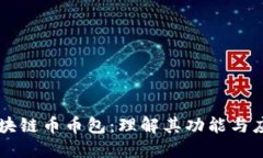 区块链币币包：理解其功能与应用
