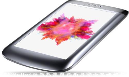 
TPWallet热钱包使用指南与安全策略解析