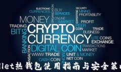 TPWallet热钱包使用指南与安全策略解析