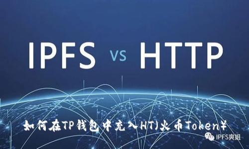 如何在TP钱包中充入HT（火币Token）