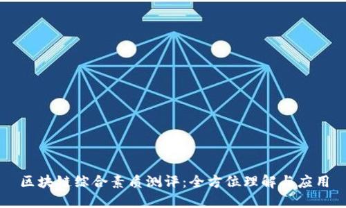 区块链综合素质测评：全方位理解与应用