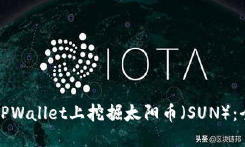 如何在TPWallet上挖掘太阳币（SUN）：全面指南