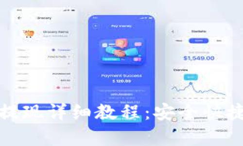 TPWallet USDT提现详细教程：安全快捷的提现步骤解析