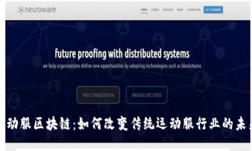 运动服区块链：如何改变传统运动服行业的未来