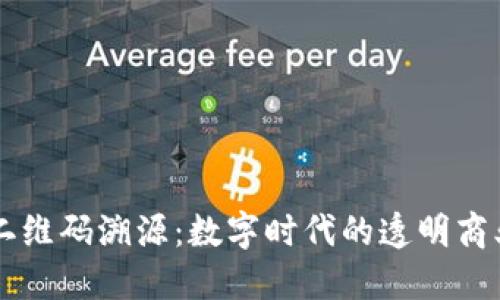 区块链二维码溯源：数字时代的透明商业新模式