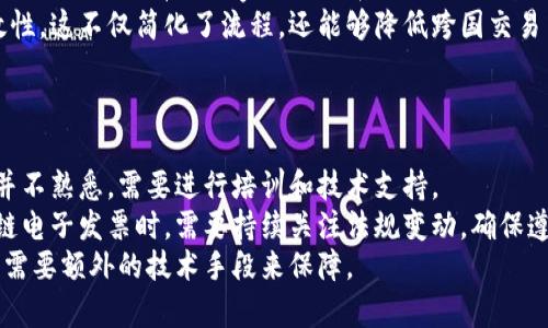 电子发票揭秘：如何使用区块链技术确保发票安全性和真实性
区块链, 电子发票, 发票安全, 发票真实性/guanjianci

区块链电子发票的概述
在数字经济时代，电子发票已成为企业财务处理的重要工具，而区块链技术的加入为电子发票的安全性与真实性提供了强有力的保障。区块链作为一种去中心化的分布式账本技术，它通过加密和共识机制确保数据的不可篡改与透明性，从而改变了我们对传统发票处理方式的认知。

区块链电子发票是基于区块链技术生成并管理的发票。与传统的纸质发票和普通电子发票相比，区块链电子发票具有更高的安全性和透明度。当前，许多国家和地区已开始探索并实施基于区块链的电子发票系统，试图提高发票管理的效率，减少发票欺诈和漏税等问题。

区块链电子发票的工作原理
区块链电子发票的工作原理可以分为几个关键步骤：

strong1. 发票的创建与上传/strong: 当企业开具电子发票时，相关信息（如发票号码、金额、付款方、收款方等）会被打包成一笔交易，并通过加密算法生成一个唯一的哈希值。该哈希值不仅确保了发票信息的完整性，还为后续的验证提供了基础。然后，这个交易会被发送到区块链网络中的节点进行验证。

strong2. 交易验证与记录/strong: 区块链网络中的节点会对收到的交易进行验证，确保发票信息的合法性以及其他相关条件的满足。一旦交易通过验证，就会被添加到区块链中的一个新区块，并在全网广播。由于区块链的特性，任何节点都可以查看历史交易记录，确保透明性和数据的不可篡改。

strong3. 发票的存储与查阅/strong: 通过区块链技术生成的电子发票被永久存储在区块链上，任何需要查阅发票信息的相关方（如税务局、付款方、收款方等）均可通过特定的查询工具或接口来访问。区块链的不可篡改性确保了信息的真实性，减少了伪造和篡改的可能性。

区块链电子发票的优势
区块链电子发票的优势主要体现在以下几个方面：

strong1. 安全性/strong: 区块链中的数据一旦被写入，就无法被修改或删除，从而有效防止了发票作假和伪造的现象。此外，区块链采用了加密技术，可以保护发票数据不被未授权的第三方窃取。

strong2. 提高透明度/strong: 区块链的去中心化特性使得参与者可以随时查看和验证交易记录，这为供应链管理和税务审计提供了极大的便利，减少了信息不对称带来的风险。

strong3. 降低成本/strong: 传统的发票管理系统通常涉及多个中介机构和繁琐的流程，而区块链电子发票能够省去中间环节，简化管理流程，降低企业的运营成本。

strong4. 提高效率/strong: 区块链电子发票在生成、传递、存储及查验等环节中实现了自动化与快速处理，大大提高了财务管理的效率。

当前区块链电子发票的应用现状
随着区块链技术的发展，许多国家已开始实施区块链电子发票。在中国，政府积极推动电子发票的普及与应用，各大企业也纷纷跟进，推出相关产品。借助区块链技术，这项政策旨在打击企业逃税及发票造假行为。

在国际上，一些领先的科技公司和初创企业也在积极探索区块链电子发票的应用。例如，某些国家的邮政服务、税务局和贸易商都已经开始试点区块链电子发票，取得了一定的成果。

可能相关问题

1. 区块链电子发票如何确保发票的真实性？
区块链电子发票能够确保发票的真实性，主要依靠区块链技术的不可篡改特性和分布式账本的透明性。每当一张发票被创建时，它的数据会被加密并以交易的形式记录在区块链上。
这些数据并不是存储在单一的服务器上，而是分散在网络中的多个节点上。这意味着即使某一个节点遭受攻击，发票信息的完整性也不会受到影响。此外，发票的创建、修改和确认等环节都受到严格的权限控制，未经授权的用户无法进行操作。
一旦发票上链，其数据的任何改动都需要整个网络的共识，从而确保数据的真实性。这种机制有效防止了伪造和篡改行为，提升了发票的可信度。

2. 如何使用区块链电子发票？
使用区块链电子发票的流程相对简单，企业可以通过专门的电子发票管理系统进行操作。一般来说，企业首先需要注册相应的账户并通过相关的身份验证。
接下来，用户可以在系统中填写发票信息，包括发票开具的金额、商品描述、付款方和收款方的信息等。完成填写后，系统会将信息生成电子发票，并通过区块链技术将数据上链。当发票被接受后，付款方和收款方都能在系统中获取到该发票副本。
用户还可以通过专用的客户端或API接口来批量处理发票，系统会自动化将数据上链，大大减少人工操作，提高工作效率。

3. 区块链电子发票是否支持国际贸易？
区块链电子发票在国际贸易中有着广泛的应用潜力。由于区块链的跨国特性，任何国家的参与者都可以在区块链中生成和查阅发票。与传统的单一国家的税务系统不同，区块链电子发票能够在一个统一的平台上跨国流通。
例如，在进行跨国交易时，区块链电子发票能够提供区块链上的所有交易记录，确保各方能够在不依赖中介的情况下确认交易有效性。这不仅简化了流程，还能够降低跨国交易中的贿赂和腐败风险。
此外，通过智能合约技术，区块链电子发票可以实现自动化的合规性检查，确保交易符合两国的法规，达成更高的合规度。

4. 如何面对区块链电子发票的挑战？
尽管区块链电子发票具有众多优点，但在推行过程中也面临着一些挑战。首先，技术壁垒是最大的障碍，许多企业对于区块链技术并不熟悉，需要进行培训和技术支持。
其次，法律合规性也是一个重要问题。虽然区块链技术在一系列国家得到了认可，但具体的法律框架仍在完善中。企业在实施区块链电子发票时，需要持续关注法规变动，确保遵守各国的税务政策。
最后，随着区块链的发展，对数据隐私和安全性的担忧也日益增加。在透明的区块链上，如何确保企业和客户的敏感信息不被泄露，需要额外的技术手段来保障。