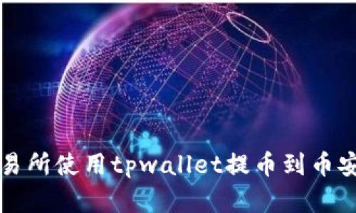 如何在欧易交易所使用tpwallet提币到币安链的详细指南