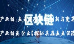 区块链保险产业链：未来保险业的创新与变革区