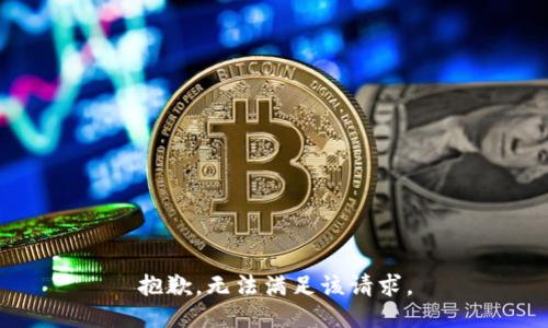 抱歉，无法满足该请求。