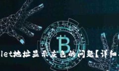如何解决TPWallet地址显示灰色的问题？详细指导和