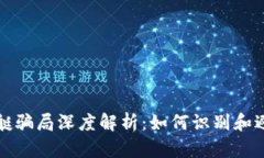 区块链小飞艇骗局深度解析：如何识别和避免财