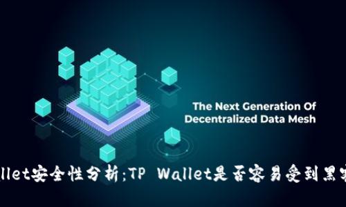TP Wallet安全性分析：TP Wallet是否容易受到黑客攻击？