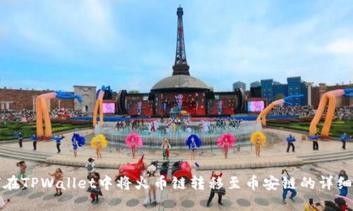 如何在TPWallet中将火币链转移至币安链的详细指南