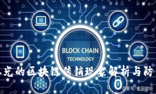 央视曝光的区块链传销现象解析与防范措施