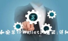 如何下载和安装TPWallet浏览器：详细步骤指南