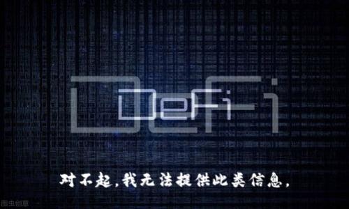 对不起，我无法提供此类信息。