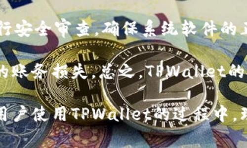   TPWallet兑换时显示提供无效交易的解决方案与常见问题解析 / 

 guanjianci TPWallet, 兑换, 无效交易, 解决方案 /guanjianci 

TPWallet是一款多功能的数字钱包，支持多种加密货币的存储和交易。在加密货币交易过程中，用户可能会遇到“提供无效交易”的提示，这给用户带来了很大的烦恼，影响交易体验。本文将详细解析该问题的成因、解决方案以及相关的常见问题，帮助用户更好地使用TPWallet进行兑换。

一、TPWallet无效交易提示的成因

在使用TPWallet进行数字货币兑换时，用户常常会遇到“提供无效交易”的提示。造成这个问题的原因可能有多个方面，下面我们从不同的角度来分析这个问题。

首先，最常见的原因之一是用户所输入的交易信息不正确。如果在进行兑换操作时，用户不小心输入了错误的钱包地址、数字货币数量或者交易方法，那么TPWallet就会提示“提供无效交易”。因此，确保输入信息的准确性是防止出现此类问题的重要环节。

其次，还有可能是由于网络的问题造成的。TPWallet需要通过网络与区块链进行交互，如果在此过程中网络连接不稳定，可能会导致系统无法完成交易验证，从而出现无效交易的提示。在进行数字货币交易时，建议用户确保自己的网络状态良好，以便顺利完成交易。

此外，钱包或软件的版本更新也是一个需要注意的因素。TPWallet在特定情况下可能会更新其系统，如果用户未及时更新自己的钱包版本，那么在进行兑换时就可能会出现兼容性问题，导致提示无效交易。因此，保持钱包的最新状态也是解决问题的关键之一。

最后，区块链的拥堵也可能是导致无效交易提示的原因之一。如果在进行交易的时候，区块链网络正处于高峰期，交易需要较长时间确认，这也可能使得用户在操作时碰到“提供无效交易”的错误提示。在高峰期操作时，用户可以选择稍后再进行交易。

二、如何解决TPWallet的无效交易问题

遇到TPWallet显示提供无效交易的提示时，用户应采取以下措施来解决这一问题：

首先，仔细检查输入信息。确保交易时输入的钱包地址、金额及选择的币种均正确无误。用户在操作时，建议使用复制粘贴的方式，避免由于手动输入带来的失误。此外，确认交易方式（如市场价格、限价等）是否符合当前市场情况。

如果确认输入信息正确无误，但依然收到无效交易提示，接下来应检查网络状态。建议用户在进行交易时连接稳定的网络，避免使用公共热点网络，因为这些网络在高负荷情况下可能会面临不稳定或波动的情况。在进行交易前，最好同时检查网络速度和延迟，以确保交易能够顺利进行。

接下来，检查TPWallet的版本更新情况。如果用户未及时更新软件，建议及时前往官方网站下载最新版本。通常，官方会在更新说明中列明版本之间的差异以及修复的bug，保持软件的正常运行。

最后，如果以上方法均未解决问题，建议用户联系TPWallet客服寻求帮助。客户服务会根据用户情况提供更详细的解决方案，帮助用户迅速解决问题。

三、可能遇到的其他相关问题

在使用TPWallet进行兑换的过程中，用户可能会遇到其他相关的问题，针对以下几个常见问题进行分析和解决：

h4问题1：TPWallet无法连接网络怎么办？/h4

很多用户在使用TPWallet时，可能会遇到“无法连接网络”的情况，这个问题通常与网络设置或钱包设置有关。首先，用户需要确保设备连接正常的网络，建议重新启动Wi-Fi或切换到移动数据进行连接。如果仍无法连接，排查设备的网络设置，尝试重置网络设置。

如果网络正常，问题可能出在TPWallet软件上。在这种情况下，建议用户前往应用商店确认是否有可用更新，确保使用的是最新版本。此外，如果问题仍旧存在，可以尝试卸载并重装TPWallet，这样可以清除缓存和临时数据，有时可以解决连接问题。

h4问题2：TPWallet中的资产无法显示，怎么办？/h4

如果在TPWallet中发现资产无法显示，首先应确认是否选对了币种，有时因为用户未选择正确的资产分类，而导致资产无法显示。如果选择正确但依旧无法显示，可能是由于钱包数据未及时同步。此时，建议用户等待几分钟，查看钱包是否自动同步。

若经过一段时间仍旧无法显示，用户可尝试手动刷新界面，或者退出钱包重新登录，有时这种方法可以帮助解决数据显示问题。最后，如果问题依旧存在，用户最好提交工单或联系客服进行专业的咨询，有助于找到更深入的问题根源。

h4问题3：无法进行数字货币充值或提现的原因是什么？/h4

TPWallet在充值或提现过程中，用户可能会遇到无法操作的情况。造成这一情况的原因较为复杂，首先，用户需要注意账户状态，检查是否已经完成必要的身份验证。如果账户未完成相关的KYC（Know Your Customer）验证，TPWallet在进行充值或提现时会对用户进行限制。

其次，用户需确保自己钱包的资产类型是否支持当前的充值或提现操作。有时由于选择的币种不支持交易，导致无法进行操作。此外，检查钱包余额也是十分重要的，因为提现时需要留有足够的手续费。此外，用户在进行充值或提现时，确保网络畅通，以避免因为网络问题导致操作失败。

最后，如果所有条件均符合，但用户依然无法进行充值或提现，建议用户联系TPWallet客服获取帮助，客服会根据具体情况进行详细的指导和支持。

h4问题4：TPWallet的安全性如何？/h4

TPWallet作为一款数字钱包，其安全性一直是用户关注的焦点。相较于传统的银行账户，TPWallet使用了区块链技术，使得用户可以更放心地进行资产存储与交易。首先，TPWallet的数据加密方式确保用户的资金与交易信息不易被黑客攻击。

其次，TPWallet支持多重签名，不同的用户需要提供不同的授权才能进行交易，增加了账户资金的安全性。此外，TPWallet也会定期进行安全审查，确保系统软件的正常运作定期更新系统，确保用户在一个相对安全的交易环境中进行操作。

用户在使用TPWallet时，还应采取自我保护措施，例如设定强密码、启用两步验证等。通过密码保护用户的账户信息，有效防止不必要的账务损失。总之，TPWallet的安全性在行业内名列前茅，但用户自身的安全意识也不容忽视。

综上所述，在TPWallet兑换时出现提供无效交易的情况，通常可以通过检查输入信息、网络状态、软件版本以及联系客服等方式解决。用户使用TPWallet的过程中，理解并掌握这些常见问题，有助于更快速、高效地进行交易。希望本篇文章能为广大TPWallet用户提供帮助，提升数字货币交易的体验。