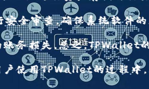   TPWallet兑换时显示提供无效交易的解决方案与常见问题解析 / 

 guanjianci TPWallet, 兑换, 无效交易, 解决方案 /guanjianci 

TPWallet是一款多功能的数字钱包，支持多种加密货币的存储和交易。在加密货币交易过程中，用户可能会遇到“提供无效交易”的提示，这给用户带来了很大的烦恼，影响交易体验。本文将详细解析该问题的成因、解决方案以及相关的常见问题，帮助用户更好地使用TPWallet进行兑换。

一、TPWallet无效交易提示的成因

在使用TPWallet进行数字货币兑换时，用户常常会遇到“提供无效交易”的提示。造成这个问题的原因可能有多个方面，下面我们从不同的角度来分析这个问题。

首先，最常见的原因之一是用户所输入的交易信息不正确。如果在进行兑换操作时，用户不小心输入了错误的钱包地址、数字货币数量或者交易方法，那么TPWallet就会提示“提供无效交易”。因此，确保输入信息的准确性是防止出现此类问题的重要环节。

其次，还有可能是由于网络的问题造成的。TPWallet需要通过网络与区块链进行交互，如果在此过程中网络连接不稳定，可能会导致系统无法完成交易验证，从而出现无效交易的提示。在进行数字货币交易时，建议用户确保自己的网络状态良好，以便顺利完成交易。

此外，钱包或软件的版本更新也是一个需要注意的因素。TPWallet在特定情况下可能会更新其系统，如果用户未及时更新自己的钱包版本，那么在进行兑换时就可能会出现兼容性问题，导致提示无效交易。因此，保持钱包的最新状态也是解决问题的关键之一。

最后，区块链的拥堵也可能是导致无效交易提示的原因之一。如果在进行交易的时候，区块链网络正处于高峰期，交易需要较长时间确认，这也可能使得用户在操作时碰到“提供无效交易”的错误提示。在高峰期操作时，用户可以选择稍后再进行交易。

二、如何解决TPWallet的无效交易问题

遇到TPWallet显示提供无效交易的提示时，用户应采取以下措施来解决这一问题：

首先，仔细检查输入信息。确保交易时输入的钱包地址、金额及选择的币种均正确无误。用户在操作时，建议使用复制粘贴的方式，避免由于手动输入带来的失误。此外，确认交易方式（如市场价格、限价等）是否符合当前市场情况。

如果确认输入信息正确无误，但依然收到无效交易提示，接下来应检查网络状态。建议用户在进行交易时连接稳定的网络，避免使用公共热点网络，因为这些网络在高负荷情况下可能会面临不稳定或波动的情况。在进行交易前，最好同时检查网络速度和延迟，以确保交易能够顺利进行。

接下来，检查TPWallet的版本更新情况。如果用户未及时更新软件，建议及时前往官方网站下载最新版本。通常，官方会在更新说明中列明版本之间的差异以及修复的bug，保持软件的正常运行。

最后，如果以上方法均未解决问题，建议用户联系TPWallet客服寻求帮助。客户服务会根据用户情况提供更详细的解决方案，帮助用户迅速解决问题。

三、可能遇到的其他相关问题

在使用TPWallet进行兑换的过程中，用户可能会遇到其他相关的问题，针对以下几个常见问题进行分析和解决：

h4问题1：TPWallet无法连接网络怎么办？/h4

很多用户在使用TPWallet时，可能会遇到“无法连接网络”的情况，这个问题通常与网络设置或钱包设置有关。首先，用户需要确保设备连接正常的网络，建议重新启动Wi-Fi或切换到移动数据进行连接。如果仍无法连接，排查设备的网络设置，尝试重置网络设置。

如果网络正常，问题可能出在TPWallet软件上。在这种情况下，建议用户前往应用商店确认是否有可用更新，确保使用的是最新版本。此外，如果问题仍旧存在，可以尝试卸载并重装TPWallet，这样可以清除缓存和临时数据，有时可以解决连接问题。

h4问题2：TPWallet中的资产无法显示，怎么办？/h4

如果在TPWallet中发现资产无法显示，首先应确认是否选对了币种，有时因为用户未选择正确的资产分类，而导致资产无法显示。如果选择正确但依旧无法显示，可能是由于钱包数据未及时同步。此时，建议用户等待几分钟，查看钱包是否自动同步。

若经过一段时间仍旧无法显示，用户可尝试手动刷新界面，或者退出钱包重新登录，有时这种方法可以帮助解决数据显示问题。最后，如果问题依旧存在，用户最好提交工单或联系客服进行专业的咨询，有助于找到更深入的问题根源。

h4问题3：无法进行数字货币充值或提现的原因是什么？/h4

TPWallet在充值或提现过程中，用户可能会遇到无法操作的情况。造成这一情况的原因较为复杂，首先，用户需要注意账户状态，检查是否已经完成必要的身份验证。如果账户未完成相关的KYC（Know Your Customer）验证，TPWallet在进行充值或提现时会对用户进行限制。

其次，用户需确保自己钱包的资产类型是否支持当前的充值或提现操作。有时由于选择的币种不支持交易，导致无法进行操作。此外，检查钱包余额也是十分重要的，因为提现时需要留有足够的手续费。此外，用户在进行充值或提现时，确保网络畅通，以避免因为网络问题导致操作失败。

最后，如果所有条件均符合，但用户依然无法进行充值或提现，建议用户联系TPWallet客服获取帮助，客服会根据具体情况进行详细的指导和支持。

h4问题4：TPWallet的安全性如何？/h4

TPWallet作为一款数字钱包，其安全性一直是用户关注的焦点。相较于传统的银行账户，TPWallet使用了区块链技术，使得用户可以更放心地进行资产存储与交易。首先，TPWallet的数据加密方式确保用户的资金与交易信息不易被黑客攻击。

其次，TPWallet支持多重签名，不同的用户需要提供不同的授权才能进行交易，增加了账户资金的安全性。此外，TPWallet也会定期进行安全审查，确保系统软件的正常运作定期更新系统，确保用户在一个相对安全的交易环境中进行操作。

用户在使用TPWallet时，还应采取自我保护措施，例如设定强密码、启用两步验证等。通过密码保护用户的账户信息，有效防止不必要的账务损失。总之，TPWallet的安全性在行业内名列前茅，但用户自身的安全意识也不容忽视。

综上所述，在TPWallet兑换时出现提供无效交易的情况，通常可以通过检查输入信息、网络状态、软件版本以及联系客服等方式解决。用户使用TPWallet的过程中，理解并掌握这些常见问题，有助于更快速、高效地进行交易。希望本篇文章能为广大TPWallet用户提供帮助，提升数字货币交易的体验。