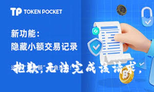 抱歉，无法完成该请求。