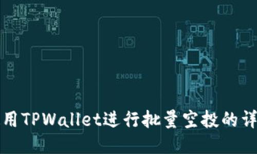 如何使用TPWallet进行批量空投的详细指南