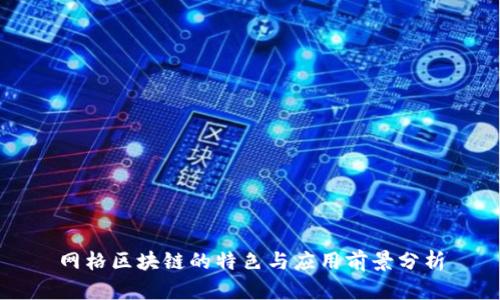网格区块链的特色与应用前景分析