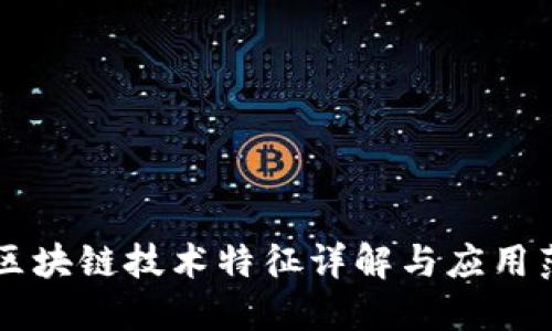 非区块链技术特征详解与应用范围