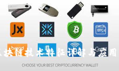 非区块链技术特征详解与应用范围