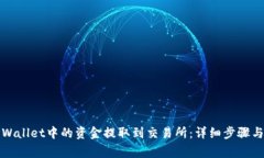 如何将TPWallet中的资金提取到交易所：详细步骤与