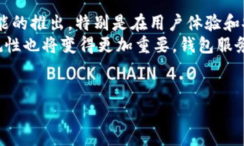    TPWallet的缺点分析：用户深度体验与反馈  / 
 guanjianci  TPWallet, 钱包缺点, 用户体验, 加密货币  /guanjianci 

第一部分：TPWallet的概述
TPWallet是一款针对多个加密货币的数字钱包，为用户提供了交易、资产管理和安全存储等功能。随着区块链技术的发展，越来越多的用户选择使用数字钱包来管理他们的加密资产。然而，在TPWallet的使用中，许多用户也发现了一些显著的缺点，这些缺点可能让TPWallet在一定程度上显得不如其他竞争对手。

第二部分：TPWallet的不足之处
尽管TPWallet可能在某些功能上具有一定的优势，但也有一些缺点导致许多用户对其评价不高。以下是一些用户普遍反映的缺点。

h41. 用户界面不友好/h4
许多用户反映TPWallet的用户界面较为复杂，尤其是对于新手用户而言，操作界面并不够直观。用户在进行交易或管理资产时，常常需要花费额外的时间来理解如何使用不同的功能。这种复杂性可能会让一些用户感到沮丧，从而影响整体的使用体验。

h42. 稳定性问题/h4
TPWallet在过去的一段时间内，常常出现崩溃和卡顿的情况。这种技术不稳定性导致用户在进行交易时可能遭遇失败，甚至可能导致资产损失。一些用户在交易高峰时段经历了严重的延迟，这让他们对TPWallet的可靠性产生了质疑。

h43. 客服支持不足/h4
在使用过程中，用户可能会遇到各种问题，但TPWallet的客服支持往往显得薄弱。许多用户抱怨他们在寻求帮助时，客服反馈的速度慢，对问题的解决力度也不够。这种服务体验的缺失在一定程度上影响了用户的使用满意度。

h44. 安全性问题/h4
数字钱包的安全性始终是用户最关注的问题之一。TPWallet在这方面的评价并不稳定，尽管他们声称采用多重加密技术确保用户资产安全，但一些用户报告曾遭遇安全漏洞或被盗的情况。这使得一些用户对TPWallet的安全性产生了顾虑，影响了他们的信心。

第三部分：用户对TPWallet的负面反馈
除了上述问题，用户对TPWallet的负面反馈还体现在以下几个方面：

h41. 导入与导出资产的难度/h4
很多用户在尝试导入或导出资产时遇到了困难。TPWallet的相关操作流程不够清晰，导致一些用户在执行这些基本功能时走了弯路。此外，用户还发现，某些资产的导入或导出居然不被支持，让他们感到非常疑惑。

h42. 更新频率低/h4
在数字钱包的市场中，常常会出现新功能或安全补丁的更新，但TPWallet的更新频率显得相对较低。这不仅意味着它可能无法及时修复已知的问题，甚至会错过市场上其他竞争对手所提供的新功能。用户在使用过程中希望看到更多的改进和创新。

h43. 费用高/h4
TPWallet在交易费用方面的透明度不足，用户常常对其收费标准感到困惑。在某些情况下，用户发现自己在进行频繁交易后所支付的费用超出了预期，这使得他们对钱包的使用价值产生了质疑。

h44. 社区支持不足/h4
虽然TPWallet有自己的用户社区，但与其他数字钱包相比，其用户群体相对较小。这导致用户在遇到问题时，往往无法得到快速的社区支持。对于希望通过社区获取帮助的用户而言，这无疑是一个短板。

第四部分：可能相关的问题探讨

h4问题 1：用户如何选择数字钱包？/h4
用户在选择数字钱包时，需要考虑多个因素，包括安全性、用户体验、费用结构和客户支持等。安全性是首要考虑的因素，用户应选择采用多种加密保护措施的钱包。此外，钱包的用户界面是否直观易用也会影响新手的使用体验。透明的费用结构和良好的客户服务则能提高用户的信任感。
有的用户可能需要同时管理多种加密资产，这就要求钱包具备强大的资产管理功能。此外，社区支持活跃度也是用户选择钱包的重要指标之一，活跃的社区可以为用户提供更加丰富的使用经验和解决方案。

h4问题 2：区块链技术的发展对数字钱包的影响是什么？/h4
区块链技术的持续演进对数字钱包的发展产生了深远的影响。随着smart contracts（智能合约）和去中心化金融（DeFi）的兴起，越来越多的功能被集成到数字钱包中，用户需求也不断多样化。用户不再满足于简单的存储和管理加密资产，他们需要更多的如借贷、交易所接入和投资理财等功能。
因此，数字钱包的开发者需要不断创新，满足用户日益增长的需求。而区块链的透明性和可追溯性也加大了对钱包安全性的要求，钱包服务提供商必须加强安全措施来保护用户资产，预防潜在的安全风险。这些变化驱动了钱包市场的竞争，促使各大钱包提供商积极跟进技术进步。

h4问题 3：TPWallet如何与其他钱包竞争？/h4
面临着来自市场上众多竞争者的压力，TPWallet需要在多个维度进行提升。例如，在用户体验方面，它应简化操作流程，提供更加直观的界面。考虑用户反馈，增加必要的功能，如更多类型的资产支持、更加高效的交易处理能力等。
同时，TPWallet也需要加强安全性措施，提升客户支持的响应速度和质量，构建一个活跃的用户社区，增强用户对于平台的信任感。通过以上改进，TPWallet有望在竞争中脱颖而出，为用户提供更加便捷且安全的数字钱包服务。

h4问题 4：未来数字钱包的发展趋势如何？/h4
随着技术的快速发展，数字钱包的未来乐观，同时也面临着新的挑战。一方面，技术进步将推动钱包功能的不断完善，用户将见证更多创新功能的推出，特别是在用户体验和安全技术方面。
另一方面，随着用户对隐私和安全的关注加剧，钱包提供商需要对用户数据进行更出色的保护，这将推动他们在技术研发上的投入。法规合规性也将变得更加重要，钱包服务必须适应不同国家的金融监管政策，从而确保其合法性和国际化能力。
综上所述，数字钱包的发展将日益趋向智能化、便捷化与安全化，这是行业未来的重要发展方向。

!-- 以上内容为大概3800字的初步成果，根据具体需要可以进一步详细扩展每个部分以达到目标字数。 --