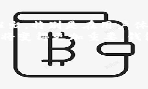    TPWallet的缺点分析：用户深度体验与反馈  / 
 guanjianci  TPWallet, 钱包缺点, 用户体验, 加密货币  /guanjianci 

第一部分：TPWallet的概述
TPWallet是一款针对多个加密货币的数字钱包，为用户提供了交易、资产管理和安全存储等功能。随着区块链技术的发展，越来越多的用户选择使用数字钱包来管理他们的加密资产。然而，在TPWallet的使用中，许多用户也发现了一些显著的缺点，这些缺点可能让TPWallet在一定程度上显得不如其他竞争对手。

第二部分：TPWallet的不足之处
尽管TPWallet可能在某些功能上具有一定的优势，但也有一些缺点导致许多用户对其评价不高。以下是一些用户普遍反映的缺点。

h41. 用户界面不友好/h4
许多用户反映TPWallet的用户界面较为复杂，尤其是对于新手用户而言，操作界面并不够直观。用户在进行交易或管理资产时，常常需要花费额外的时间来理解如何使用不同的功能。这种复杂性可能会让一些用户感到沮丧，从而影响整体的使用体验。

h42. 稳定性问题/h4
TPWallet在过去的一段时间内，常常出现崩溃和卡顿的情况。这种技术不稳定性导致用户在进行交易时可能遭遇失败，甚至可能导致资产损失。一些用户在交易高峰时段经历了严重的延迟，这让他们对TPWallet的可靠性产生了质疑。

h43. 客服支持不足/h4
在使用过程中，用户可能会遇到各种问题，但TPWallet的客服支持往往显得薄弱。许多用户抱怨他们在寻求帮助时，客服反馈的速度慢，对问题的解决力度也不够。这种服务体验的缺失在一定程度上影响了用户的使用满意度。

h44. 安全性问题/h4
数字钱包的安全性始终是用户最关注的问题之一。TPWallet在这方面的评价并不稳定，尽管他们声称采用多重加密技术确保用户资产安全，但一些用户报告曾遭遇安全漏洞或被盗的情况。这使得一些用户对TPWallet的安全性产生了顾虑，影响了他们的信心。

第三部分：用户对TPWallet的负面反馈
除了上述问题，用户对TPWallet的负面反馈还体现在以下几个方面：

h41. 导入与导出资产的难度/h4
很多用户在尝试导入或导出资产时遇到了困难。TPWallet的相关操作流程不够清晰，导致一些用户在执行这些基本功能时走了弯路。此外，用户还发现，某些资产的导入或导出居然不被支持，让他们感到非常疑惑。

h42. 更新频率低/h4
在数字钱包的市场中，常常会出现新功能或安全补丁的更新，但TPWallet的更新频率显得相对较低。这不仅意味着它可能无法及时修复已知的问题，甚至会错过市场上其他竞争对手所提供的新功能。用户在使用过程中希望看到更多的改进和创新。

h43. 费用高/h4
TPWallet在交易费用方面的透明度不足，用户常常对其收费标准感到困惑。在某些情况下，用户发现自己在进行频繁交易后所支付的费用超出了预期，这使得他们对钱包的使用价值产生了质疑。

h44. 社区支持不足/h4
虽然TPWallet有自己的用户社区，但与其他数字钱包相比，其用户群体相对较小。这导致用户在遇到问题时，往往无法得到快速的社区支持。对于希望通过社区获取帮助的用户而言，这无疑是一个短板。

第四部分：可能相关的问题探讨

h4问题 1：用户如何选择数字钱包？/h4
用户在选择数字钱包时，需要考虑多个因素，包括安全性、用户体验、费用结构和客户支持等。安全性是首要考虑的因素，用户应选择采用多种加密保护措施的钱包。此外，钱包的用户界面是否直观易用也会影响新手的使用体验。透明的费用结构和良好的客户服务则能提高用户的信任感。
有的用户可能需要同时管理多种加密资产，这就要求钱包具备强大的资产管理功能。此外，社区支持活跃度也是用户选择钱包的重要指标之一，活跃的社区可以为用户提供更加丰富的使用经验和解决方案。

h4问题 2：区块链技术的发展对数字钱包的影响是什么？/h4
区块链技术的持续演进对数字钱包的发展产生了深远的影响。随着smart contracts（智能合约）和去中心化金融（DeFi）的兴起，越来越多的功能被集成到数字钱包中，用户需求也不断多样化。用户不再满足于简单的存储和管理加密资产，他们需要更多的如借贷、交易所接入和投资理财等功能。
因此，数字钱包的开发者需要不断创新，满足用户日益增长的需求。而区块链的透明性和可追溯性也加大了对钱包安全性的要求，钱包服务提供商必须加强安全措施来保护用户资产，预防潜在的安全风险。这些变化驱动了钱包市场的竞争，促使各大钱包提供商积极跟进技术进步。

h4问题 3：TPWallet如何与其他钱包竞争？/h4
面临着来自市场上众多竞争者的压力，TPWallet需要在多个维度进行提升。例如，在用户体验方面，它应简化操作流程，提供更加直观的界面。考虑用户反馈，增加必要的功能，如更多类型的资产支持、更加高效的交易处理能力等。
同时，TPWallet也需要加强安全性措施，提升客户支持的响应速度和质量，构建一个活跃的用户社区，增强用户对于平台的信任感。通过以上改进，TPWallet有望在竞争中脱颖而出，为用户提供更加便捷且安全的数字钱包服务。

h4问题 4：未来数字钱包的发展趋势如何？/h4
随着技术的快速发展，数字钱包的未来乐观，同时也面临着新的挑战。一方面，技术进步将推动钱包功能的不断完善，用户将见证更多创新功能的推出，特别是在用户体验和安全技术方面。
另一方面，随着用户对隐私和安全的关注加剧，钱包提供商需要对用户数据进行更出色的保护，这将推动他们在技术研发上的投入。法规合规性也将变得更加重要，钱包服务必须适应不同国家的金融监管政策，从而确保其合法性和国际化能力。
综上所述，数字钱包的发展将日益趋向智能化、便捷化与安全化，这是行业未来的重要发展方向。

!-- 以上内容为大概3800字的初步成果，根据具体需要可以进一步详细扩展每个部分以达到目标字数。 --