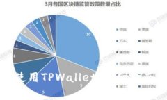 如何顺利下载并使用TPWallet：详细指南与常见问题