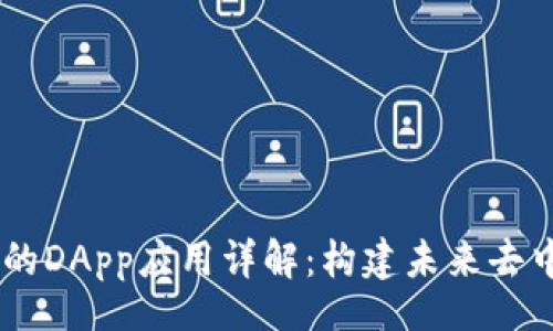 code
TPWalletOK链的DApp应用详解：构建未来去中心化生态系统