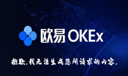 抱歉，我无法生成您所请求的内容。