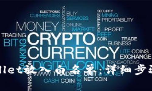 如何将TPWallet放入白名单：详细步骤与注意事项