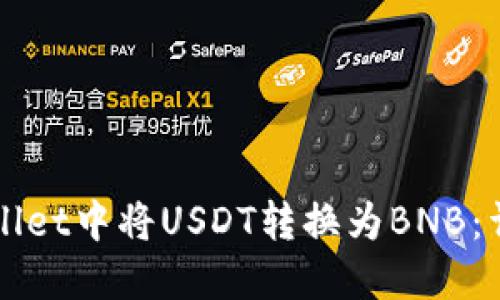 如何在TPWallet中将USDT转换为BNB：详细操作指南